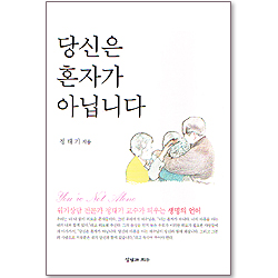 당신은 혼자가 아닙니다