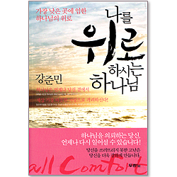 나를 위로 하시는 하나님