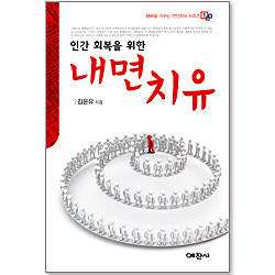 인간회복을 위한 내면치유 - 행복을 가꾸는 전인치유 시리즈 1