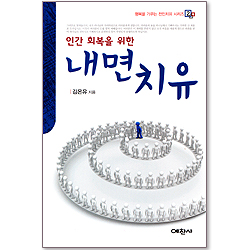 인간회복을 위한 내면치유 - 행복을 가꾸는 전인치유 시리즈 2