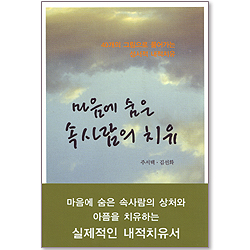 마음에 숨은 속사람의 치유 - 40개의 그림으로 풀어가는 성서적 내적치유