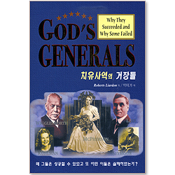 치유사역의 거장들