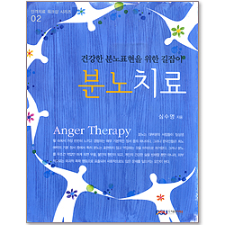 분노치료 : 건강한 분노표현을 위한 길잡이