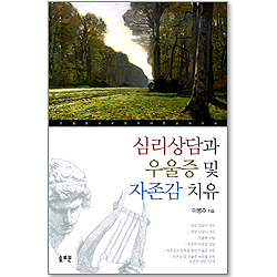 심리상담과 우울증 및 자존감 치유