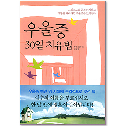 우울증 30일 치유법 - 쉽고 편안한 큐티 묵상