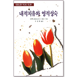 내적 치유와 영적 성숙