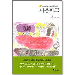 하나님의 손길을 경험하는 마음학교