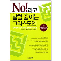 No! 라고 말할 줄 아는 그리스도인 - 당당하게 자신의 의사를 밝히며 사는 비결