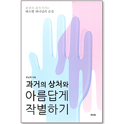 과거의 상처와 아름답게 작별하기