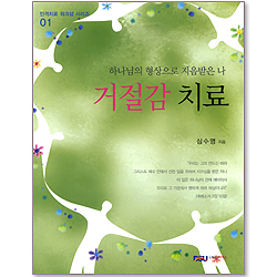 거절감 치료 : 하나님의 형상으로 지음받은 나 - 인격치료 워크샵 시리즈 01