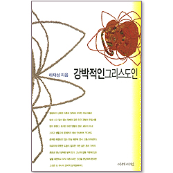 강박적인 그리스도인