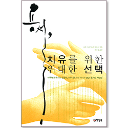 용서, 치유를 위한 위대한 선택