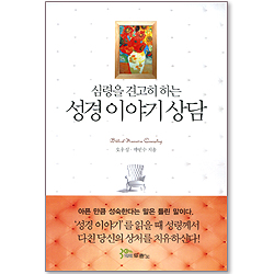 심령을 견고히 하는 성경 이야기 상담