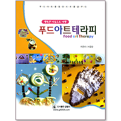 푸드아트테라피 - 행복한 마음으로 여행