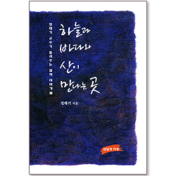 하늘과 바다와 산이 만나는 곳 - 정태기 교수가 들려주는 삶의 이야기 1