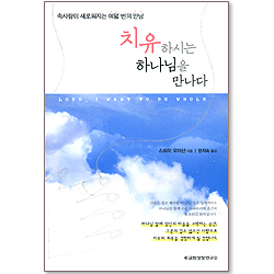 치유하시는 하나님을 만나다