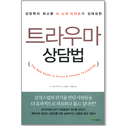 트라우마 상담법 (상담학의 최고봉 H. 노먼 라이트가 집대성한)