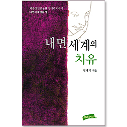 내면세계의 치유 (개정판)