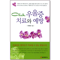 Click 우울증 치료와 예방