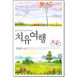 치유 여행 - 성경 인물과 함께 떠나는
