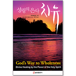 성령의 은사 치유