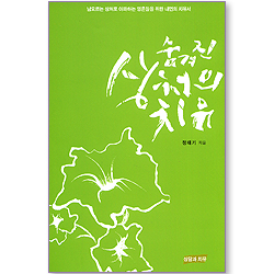 숨겨진 상처의 치유