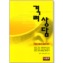 격려 상담