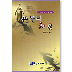 쓴 뿌리 치유 (아름다운 인생을 위한)