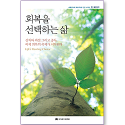회복을 선택하는 삶