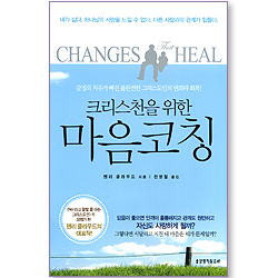 크리스천을 위한 마음코칭