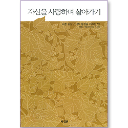 <font color=red>[10%할인+5%적립]</font> 자신을 사랑하며 살아가기