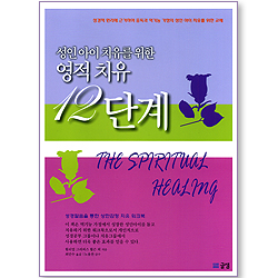 성인 아이 치유를 위한 영적 치유 12단계