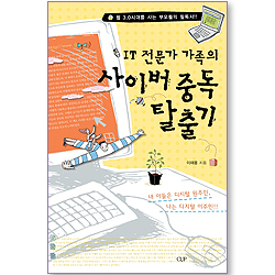 IT 전문가 가족의 사이버 중독 탈출기