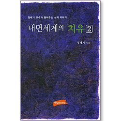 내면세계의 치유 2