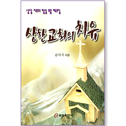 상한 교회의 치유 (상담 치유의 말씀 모음 03)
