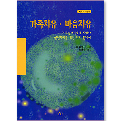 가족치유 마음치유 (지도자지침서)