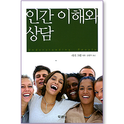 [10%할인+5%적립] 인간 이해와 상담