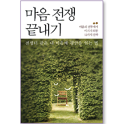 <font color=red>[10%할인+5%적립]</font> 마음 전쟁 끝내기