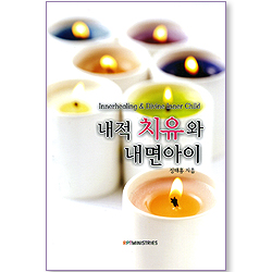 내적 치유와 내면아이