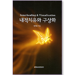 내적치유와 구상화