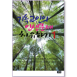 기독교인의 인생문제 치유하기 1