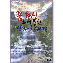 꿈 환상 해석 통한 상담과 치유비결