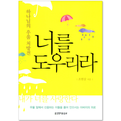 너를 도우리라 - 하나님의 우울 처방전