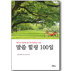 <font color=red>[10%할인+5%적립]</font> 말씀 힐링 100일
