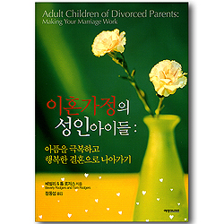 이혼가정의 성인아이들: 아픔을 극복하고 행복한 결혼으로 나아가기