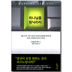 하나님을 탐닉하라