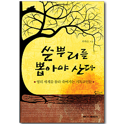 쓴뿌리를 뽑아야 산다