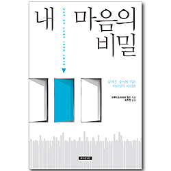 내 마음의 비밀