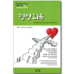 형상회복 (회복시리즈 01: 내속내안의 상처 편/부록 포함)