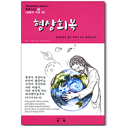 형상회복 (회복시리즈 02: 생활의 치유 편/부록 포함)